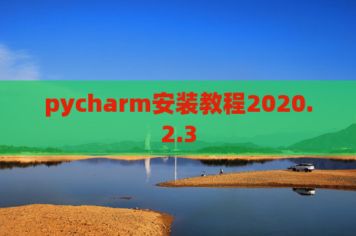 pycharm安装教程2020.2.3